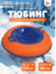 Ватрушка "Турбо" 90 см (сине-оранжевый) СимаВосток