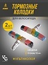 Колодки V-brake KMS, длина 72мм,цвет мультиколор, на блистере. Артикул 3122635-67