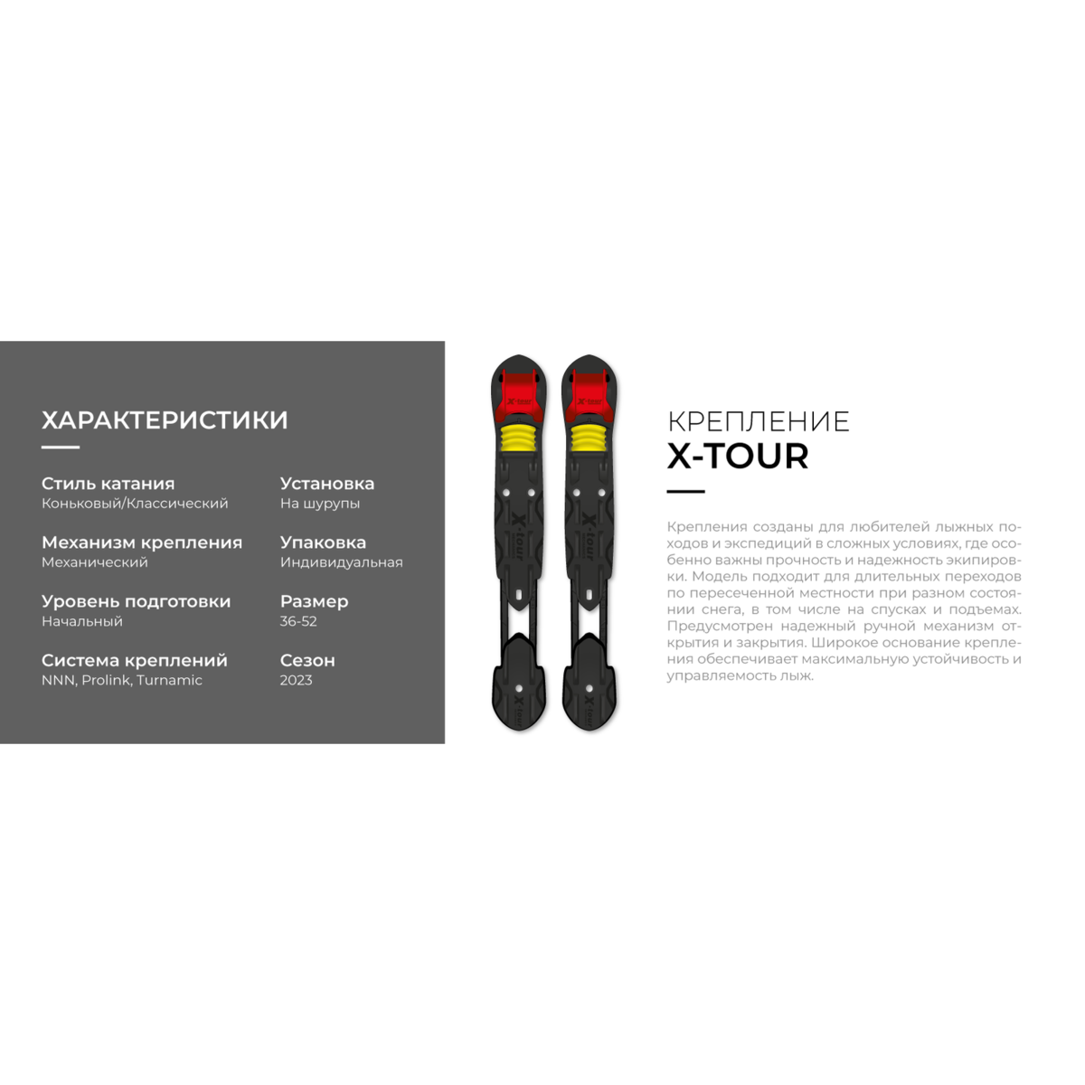 Крепление лыжное STC X-TOUR